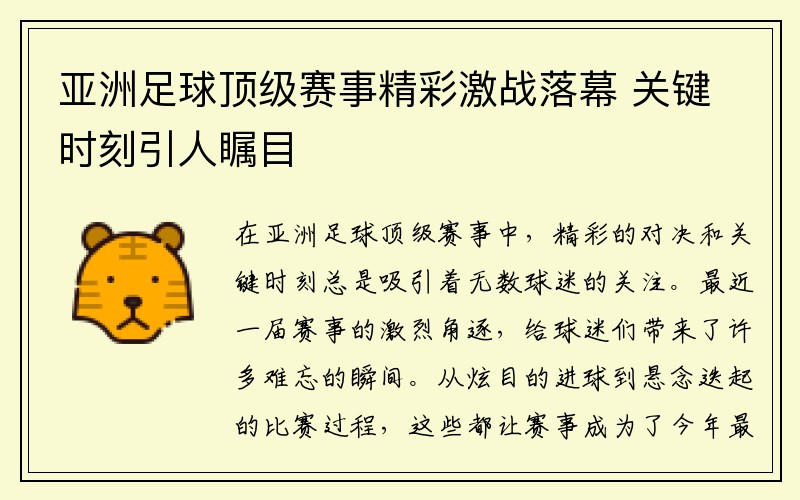 亚洲足球顶级赛事精彩激战落幕 关键时刻引人瞩目