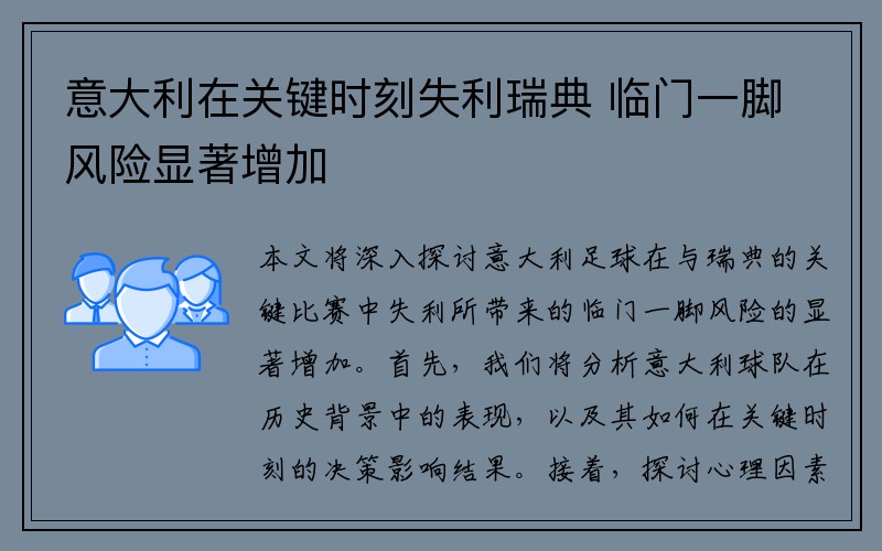 意大利在关键时刻失利瑞典 临门一脚风险显著增加