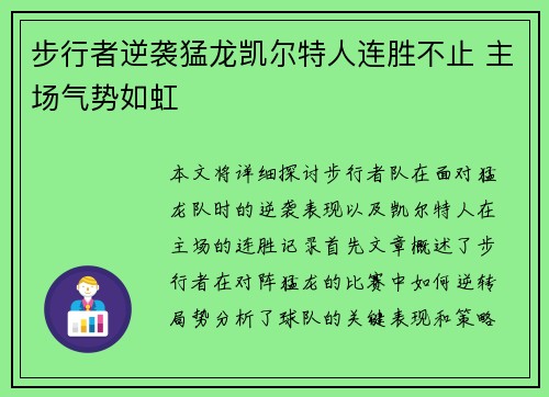 步行者逆袭猛龙凯尔特人连胜不止 主场气势如虹