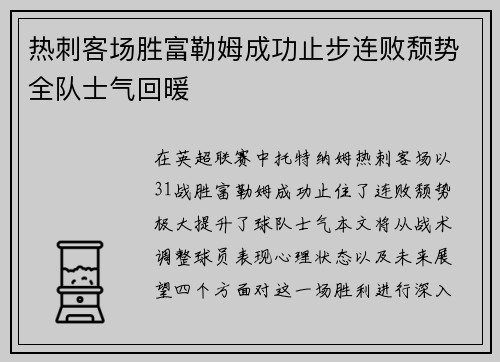 热刺客场胜富勒姆成功止步连败颓势全队士气回暖