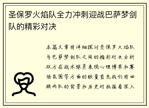 圣保罗火焰队全力冲刺迎战巴萨梦剑队的精彩对决