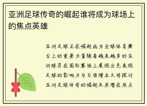 亚洲足球传奇的崛起谁将成为球场上的焦点英雄