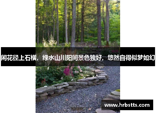 闲花径上石横，绿水山川阳间景色独好，悠然自得似梦如幻