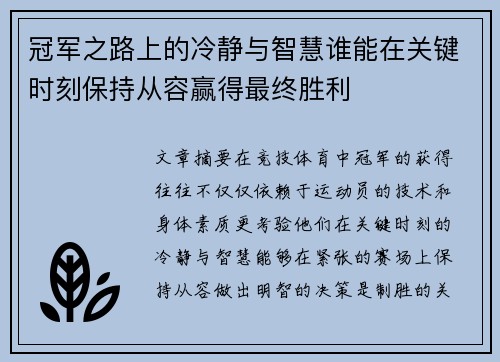 冠军之路上的冷静与智慧谁能在关键时刻保持从容赢得最终胜利