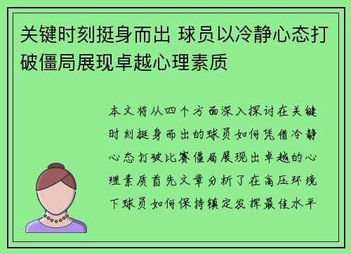 关键时刻挺身而出 球员以冷静心态打破僵局展现卓越心理素质