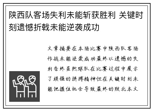 陕西队客场失利未能斩获胜利 关键时刻遗憾折戟未能逆袭成功