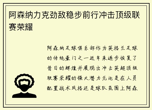 阿森纳力克劲敌稳步前行冲击顶级联赛荣耀