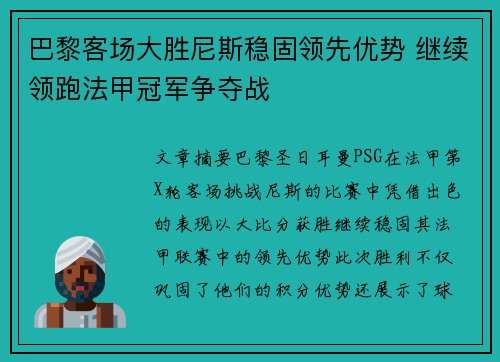 巴黎客场大胜尼斯稳固领先优势 继续领跑法甲冠军争夺战