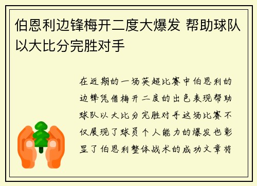 伯恩利边锋梅开二度大爆发 帮助球队以大比分完胜对手