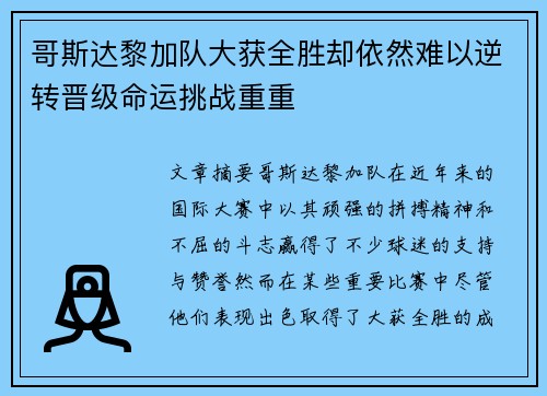 哥斯达黎加队大获全胜却依然难以逆转晋级命运挑战重重