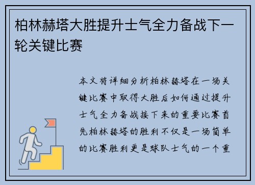 柏林赫塔大胜提升士气全力备战下一轮关键比赛