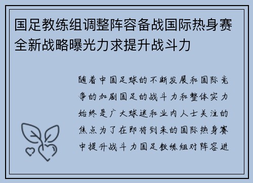 国足教练组调整阵容备战国际热身赛全新战略曝光力求提升战斗力