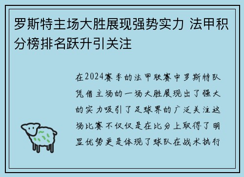 罗斯特主场大胜展现强势实力 法甲积分榜排名跃升引关注