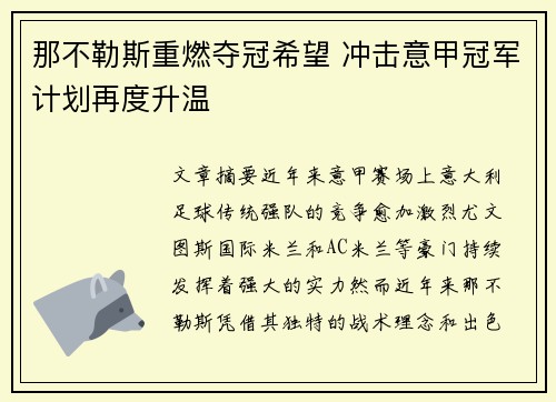 那不勒斯重燃夺冠希望 冲击意甲冠军计划再度升温