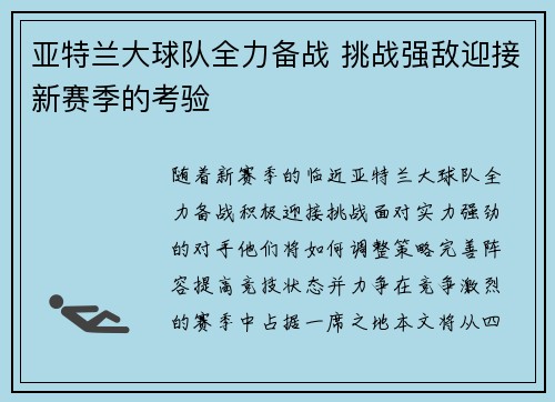 亚特兰大球队全力备战 挑战强敌迎接新赛季的考验