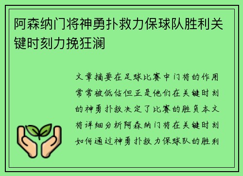 阿森纳门将神勇扑救力保球队胜利关键时刻力挽狂澜