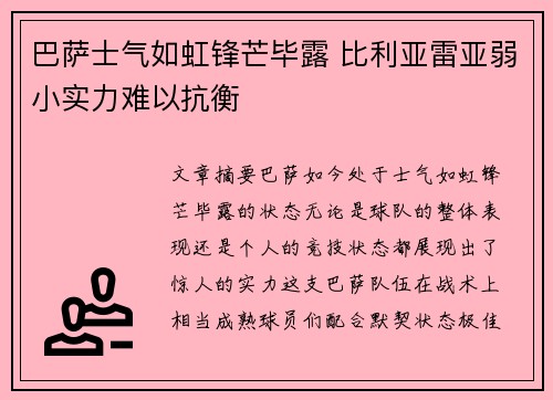 巴萨士气如虹锋芒毕露 比利亚雷亚弱小实力难以抗衡