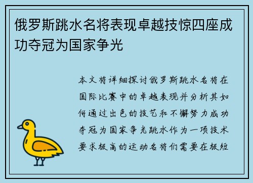 俄罗斯跳水名将表现卓越技惊四座成功夺冠为国家争光