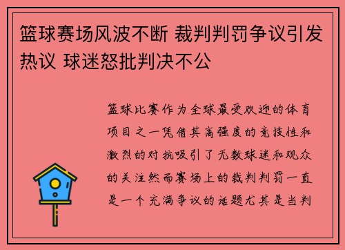 篮球赛场风波不断 裁判判罚争议引发热议 球迷怒批判决不公