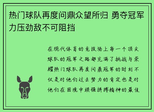 热门球队再度问鼎众望所归 勇夺冠军力压劲敌不可阻挡