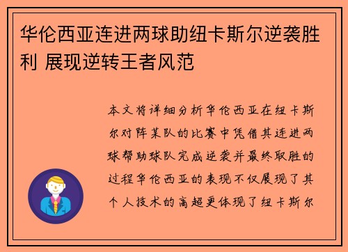 华伦西亚连进两球助纽卡斯尔逆袭胜利 展现逆转王者风范