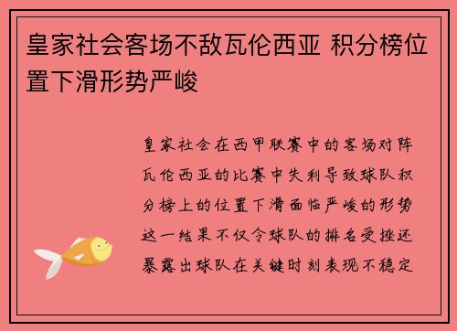 皇家社会客场不敌瓦伦西亚 积分榜位置下滑形势严峻