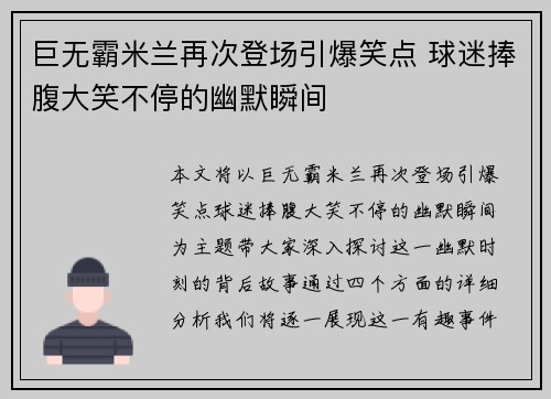 巨无霸米兰再次登场引爆笑点 球迷捧腹大笑不停的幽默瞬间