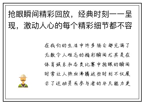 抢眼瞬间精彩回放，经典时刻一一呈现，激动人心的每个精彩细节都不容错过