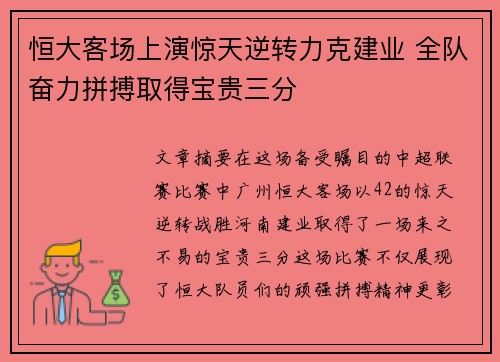 恒大客场上演惊天逆转力克建业 全队奋力拼搏取得宝贵三分