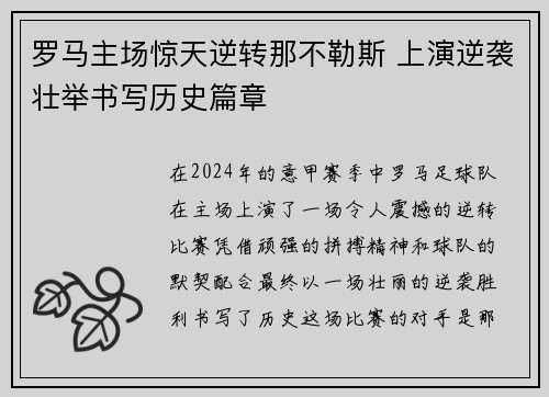 罗马主场惊天逆转那不勒斯 上演逆袭壮举书写历史篇章