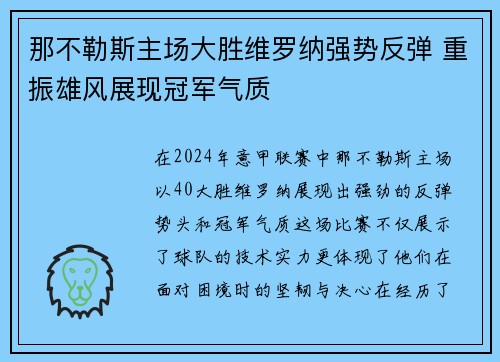 那不勒斯主场大胜维罗纳强势反弹 重振雄风展现冠军气质