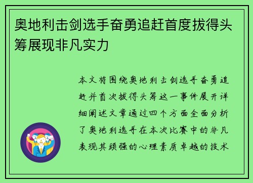 奥地利击剑选手奋勇追赶首度拔得头筹展现非凡实力