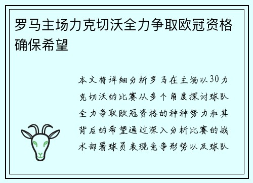 罗马主场力克切沃全力争取欧冠资格确保希望