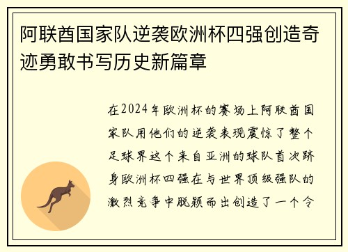 阿联酋国家队逆袭欧洲杯四强创造奇迹勇敢书写历史新篇章