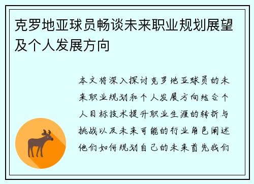 克罗地亚球员畅谈未来职业规划展望及个人发展方向