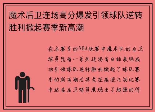 魔术后卫连场高分爆发引领球队逆转胜利掀起赛季新高潮