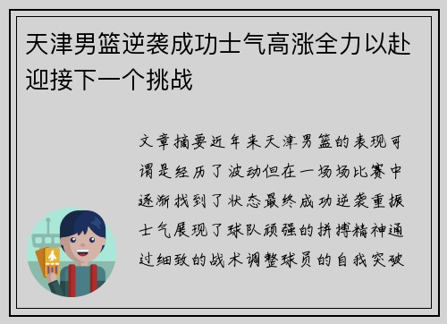 天津男篮逆袭成功士气高涨全力以赴迎接下一个挑战