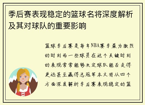 季后赛表现稳定的篮球名将深度解析及其对球队的重要影响