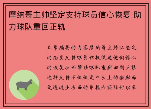 摩纳哥主帅坚定支持球员信心恢复 助力球队重回正轨