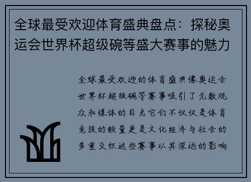 全球最受欢迎体育盛典盘点：探秘奥运会世界杯超级碗等盛大赛事的魅力与影响