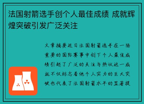 法国射箭选手创个人最佳成绩 成就辉煌突破引发广泛关注