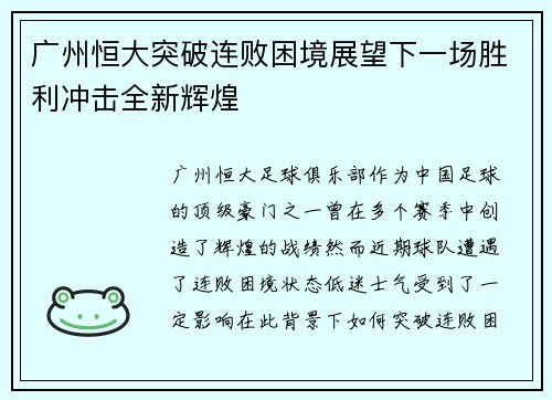 广州恒大突破连败困境展望下一场胜利冲击全新辉煌