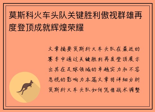 莫斯科火车头队关键胜利傲视群雄再度登顶成就辉煌荣耀