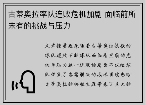 古蒂奥拉率队连败危机加剧 面临前所未有的挑战与压力