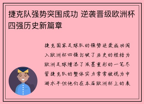 捷克队强势突围成功 逆袭晋级欧洲杯四强历史新篇章