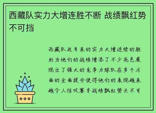 西藏队实力大增连胜不断 战绩飘红势不可挡