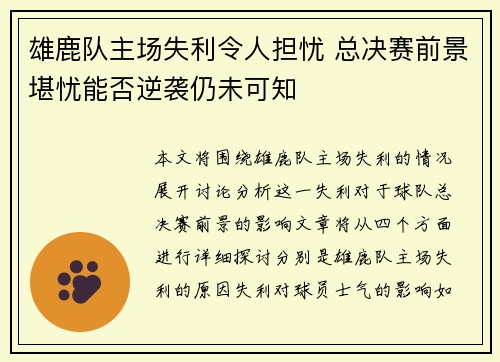 雄鹿队主场失利令人担忧 总决赛前景堪忧能否逆袭仍未可知