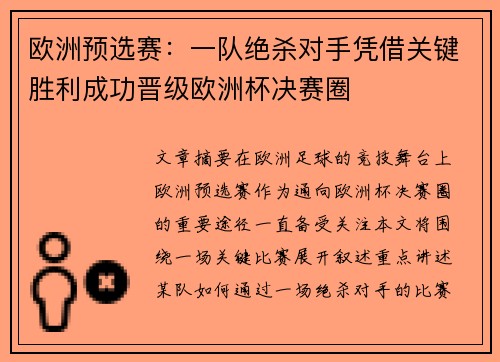 欧洲预选赛：一队绝杀对手凭借关键胜利成功晋级欧洲杯决赛圈