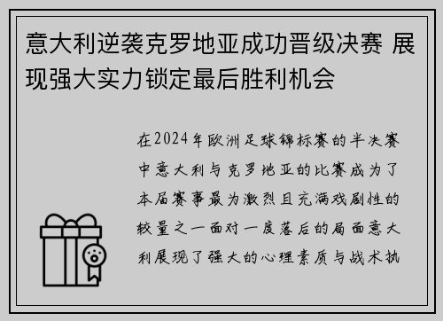 意大利逆袭克罗地亚成功晋级决赛 展现强大实力锁定最后胜利机会