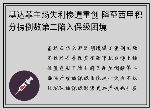 基达菲主场失利惨遭重创 降至西甲积分榜倒数第二陷入保级困境